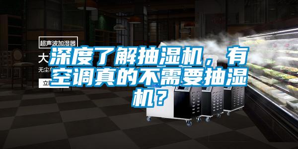 深度了解抽濕機，有空調真的不需要抽濕機？