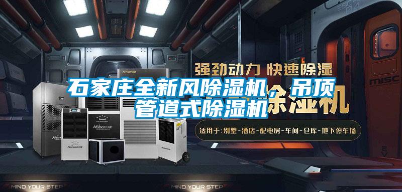 石家莊全新風(fēng)除濕機(jī)，吊頂管道式除濕機(jī)