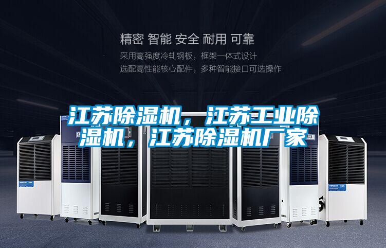 江蘇除濕機，江蘇工業(yè)除濕機，江蘇除濕機廠家