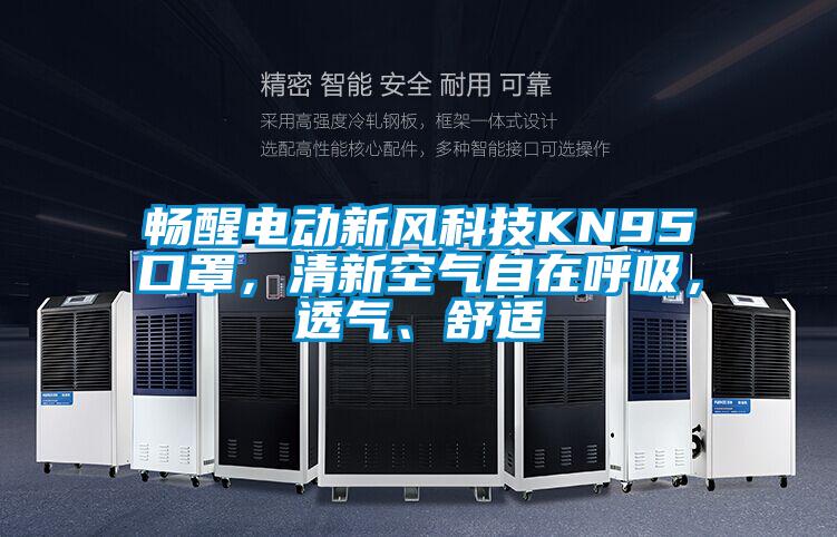 暢醒電動(dòng)新風(fēng)科技KN95口罩，清新空氣自在呼吸，透氣、舒適