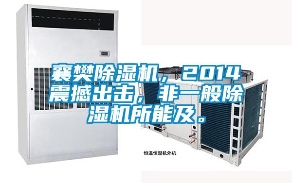 襄樊除濕機(jī)，2014震撼出擊，非一般除濕機(jī)所能及。