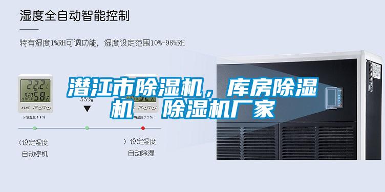 潛江市除濕機(jī)，庫房除濕機(jī)  除濕機(jī)廠家