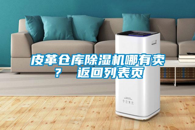 皮革倉庫除濕機哪有賣？ 返回列表頁