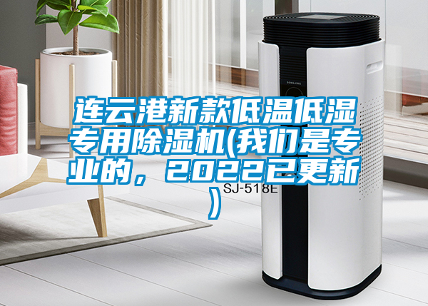 連云港新款低溫低濕專用除濕機(jī)(我們是專業(yè)的，2022已更新)