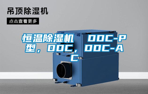 恒溫除濕機(jī)  DDC-P型，DDC，DDC-AC