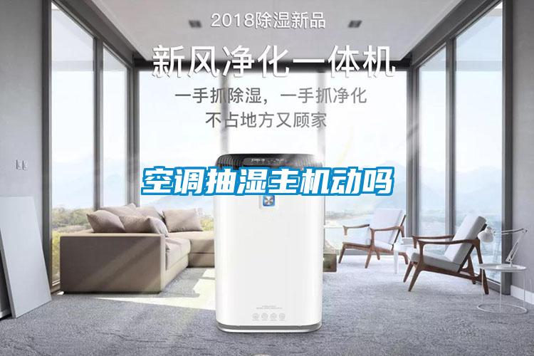 空調(diào)抽濕主機動嗎