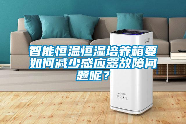 智能恒溫恒濕培養(yǎng)箱要如何減少感應器故障問題呢？