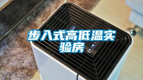 步入式高低溫實(shí)驗(yàn)房