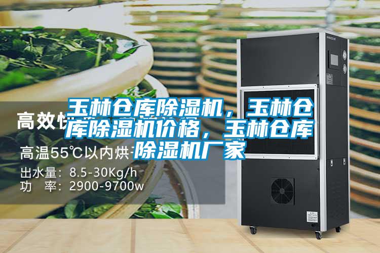 玉林倉庫除濕機，玉林倉庫除濕機價格，玉林倉庫除濕機廠家