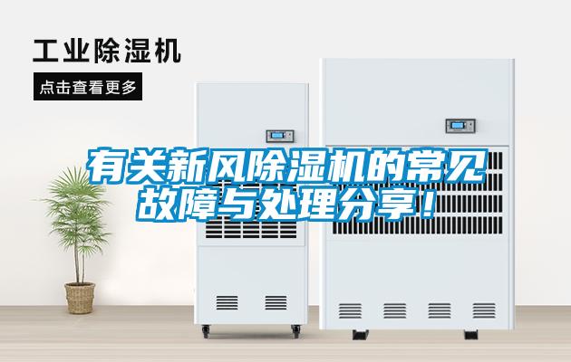 有關(guān)新風(fēng)除濕機(jī)的常見故障與處理分享！