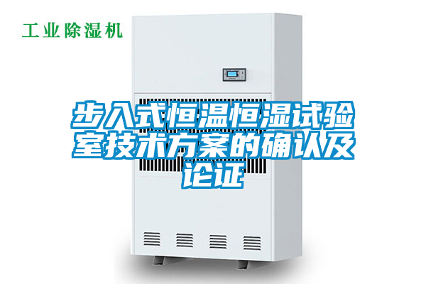 步入式恒溫恒濕試驗室技術(shù)方案的確認及論證