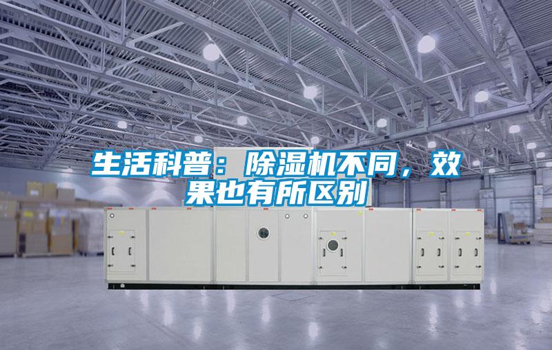生活科普：除濕機(jī)不同，效果也有所區(qū)別