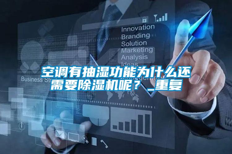 空調(diào)有抽濕功能為什么還需要除濕機(jī)呢？_重復(fù)