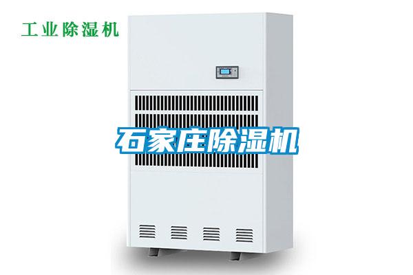 石家莊除濕機