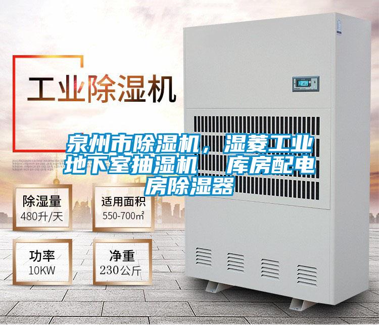 泉州市除濕機(jī)，濕菱工業(yè)地下室抽濕機(jī)  庫(kù)房配電房除濕器