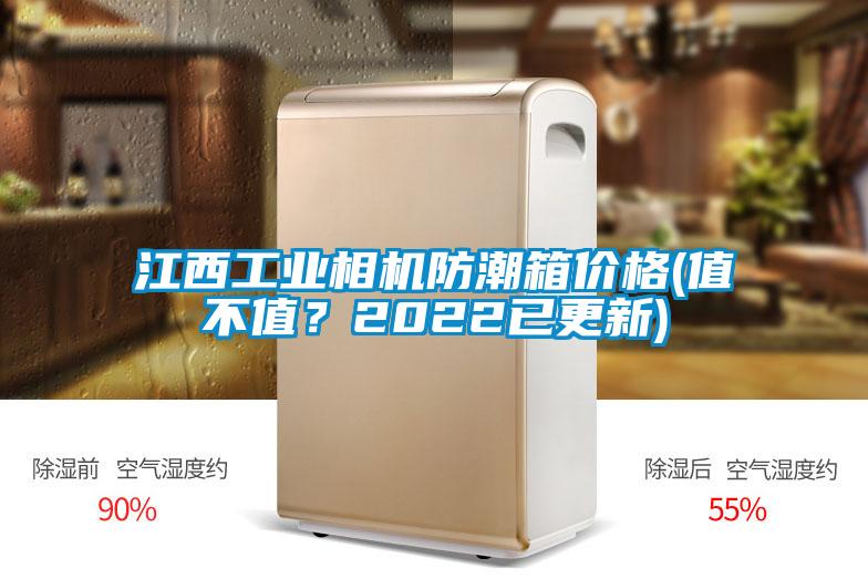 江西工業(yè)相機防潮箱價格(值不值？2022已更新)