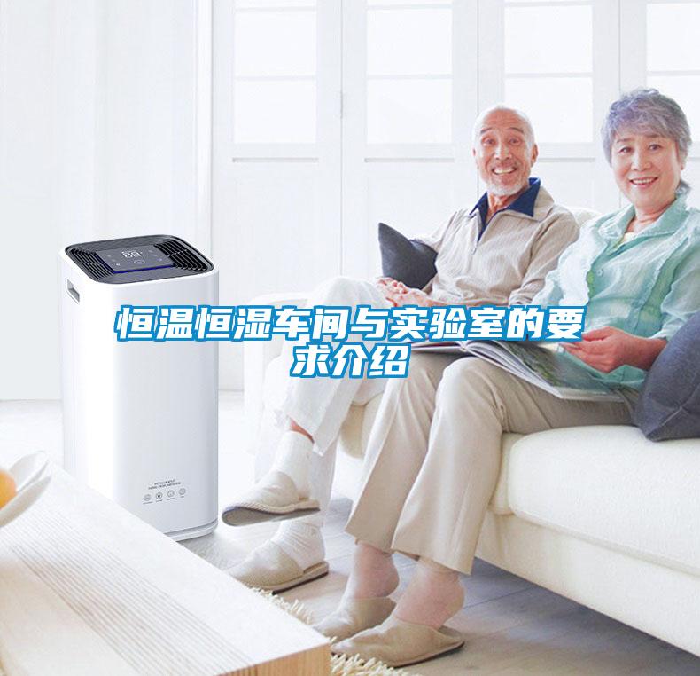 恒溫恒濕車間與實(shí)驗(yàn)室的要求介紹