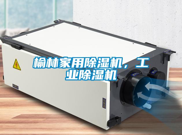 榆林家用除濕機，工業(yè)除濕機