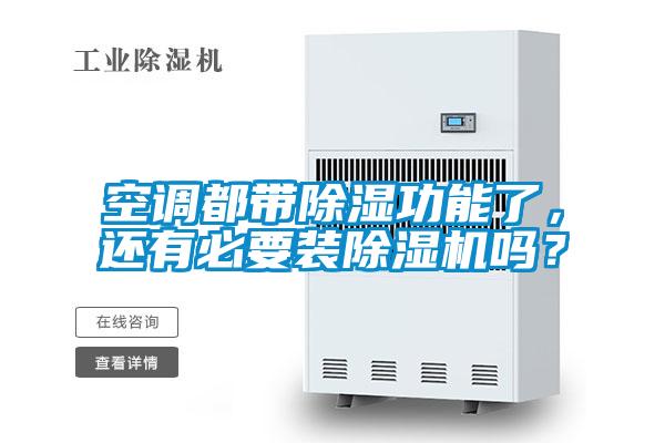 空調(diào)都帶除濕功能了，還有必要裝除濕機嗎？