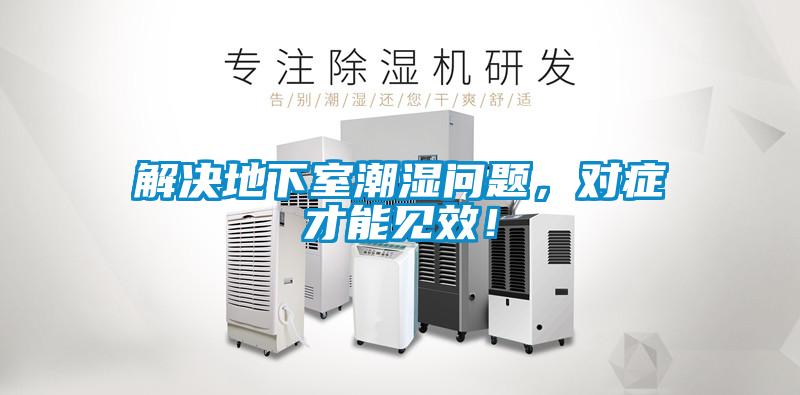 解決地下室潮濕問題，對癥才能見效！