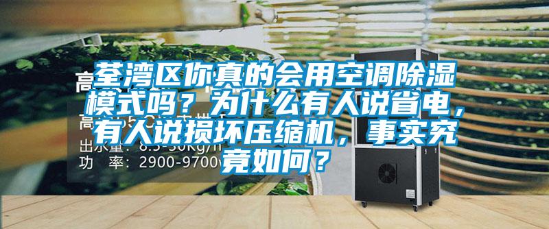 荃灣區(qū)你真的會(huì)用空調(diào)除濕模式嗎？為什么有人說省電，有人說損壞壓縮機(jī)，事實(shí)究竟如何？