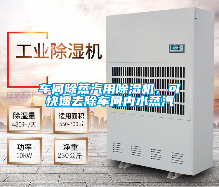車間除蒸汽用除濕機，可快速去除車間內水蒸汽