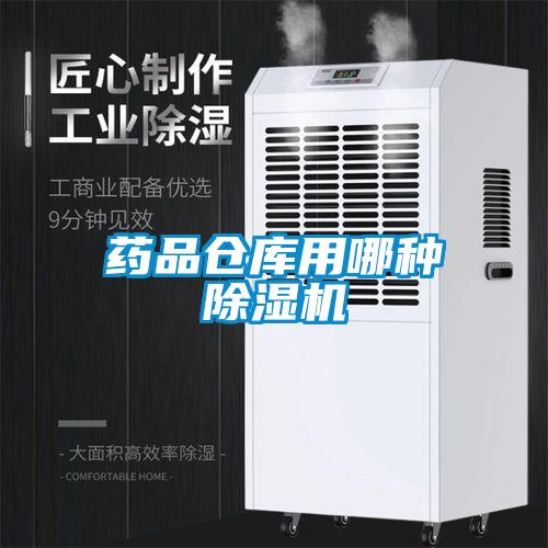 藥品倉庫用哪種除濕機