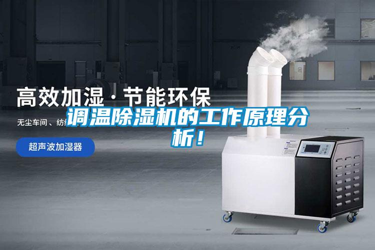 調溫除濕機的工作原理分析！