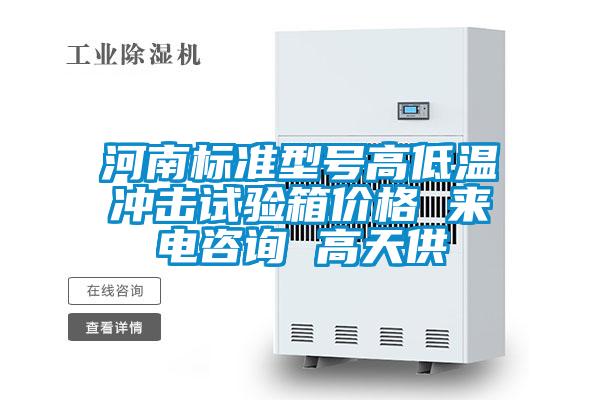 河南標(biāo)準(zhǔn)型號(hào)高低溫沖擊試驗(yàn)箱價(jià)格 來電咨詢 高天供