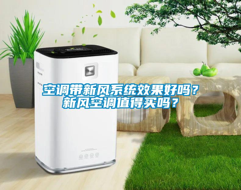 空調帶新風系統(tǒng)效果好嗎？新風空調值得買嗎？