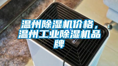 溫州除濕機價格，溫州工業(yè)除濕機品牌