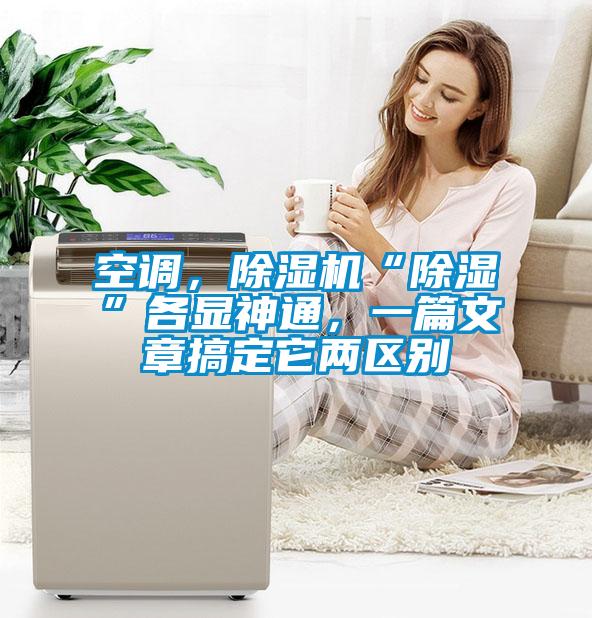 空調，除濕機“除濕”各顯神通，一篇文章搞定它兩區(qū)別