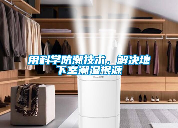 用科學(xué)防潮技術(shù)，解決地下室潮濕根源