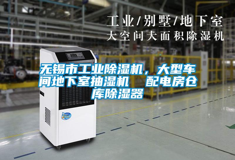 無(wú)錫市工業(yè)除濕機(jī)，大型車間地下室抽濕機(jī)  配電房倉(cāng)庫(kù)除濕器