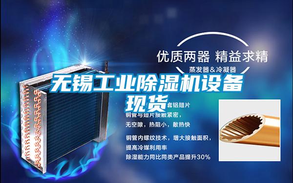 無錫工業(yè)除濕機設(shè)備現(xiàn)貨