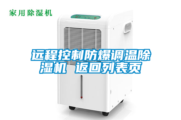 遠程控制防爆調(diào)溫除濕機 返回列表頁