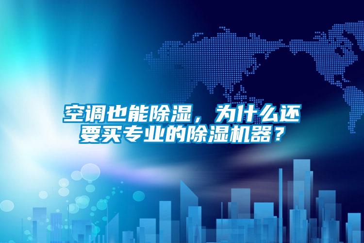空調(diào)也能除濕，為什么還要買專業(yè)的除濕機(jī)器？