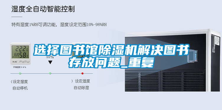 選擇圖書館除濕機解決圖書存放問題_重復