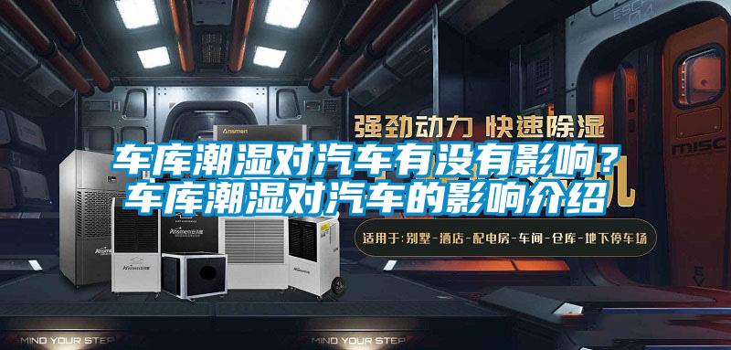 車庫潮濕對(duì)汽車有沒有影響？車庫潮濕對(duì)汽車的影響介紹