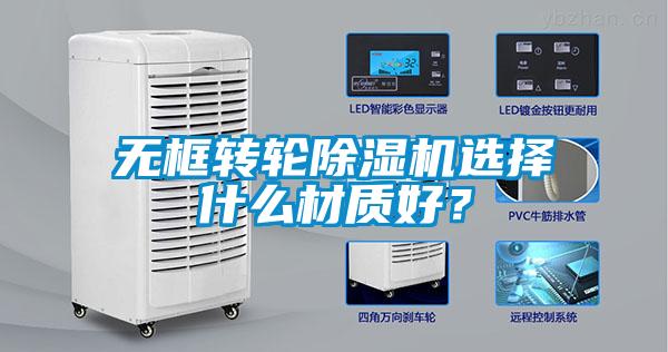 無(wú)框轉(zhuǎn)輪除濕機(jī)選擇什么材質(zhì)好？