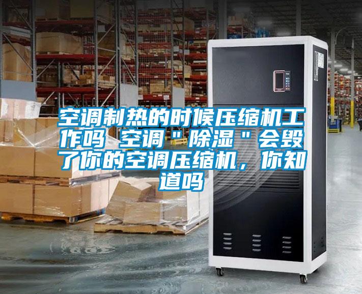 空調(diào)制熱的時(shí)候壓縮機(jī)工作嗎 空調(diào)＂除濕＂會(huì)毀了你的空調(diào)壓縮機(jī)，你知道嗎