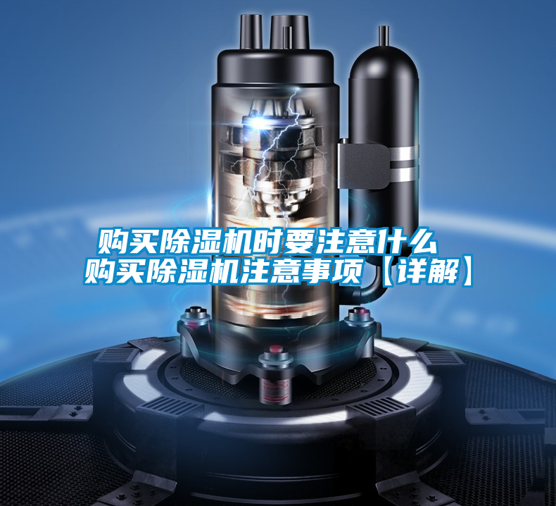 購(gòu)買除濕機(jī)時(shí)要注意什么 購(gòu)買除濕機(jī)注意事項(xiàng)【詳解】