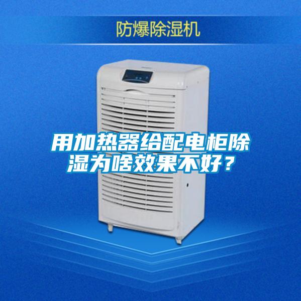 用加熱器給配電柜除濕為啥效果不好？