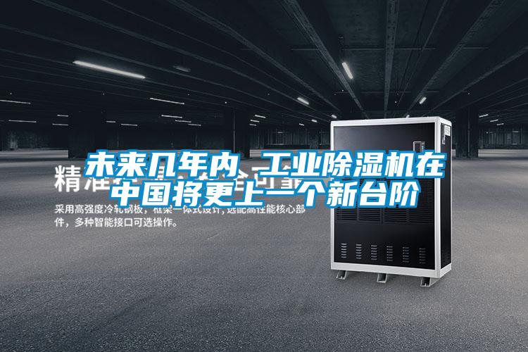 未來幾年內(nèi) 工業(yè)除濕機(jī)在中國(guó)將更上一個(gè)新臺(tái)階