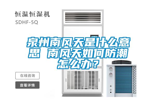 泉州南風(fēng)天是什么意思 南風(fēng)天如何防潮怎么辦？