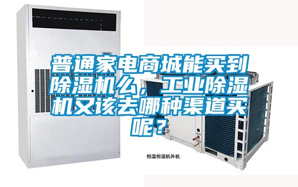 普通家電商城能買到除濕機(jī)么，工業(yè)除濕機(jī)又該去哪種渠道買呢？