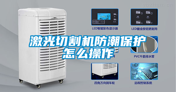 激光切割機防潮保護怎么操作