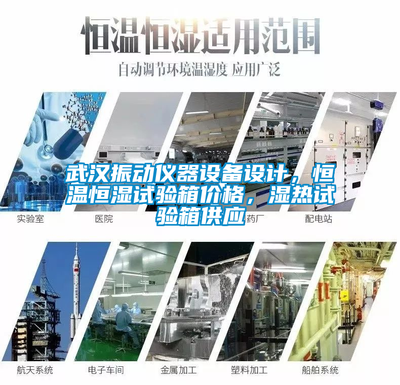 武漢振動儀器設(shè)備設(shè)計，恒溫恒濕試驗箱價格，濕熱試驗箱供應(yīng)