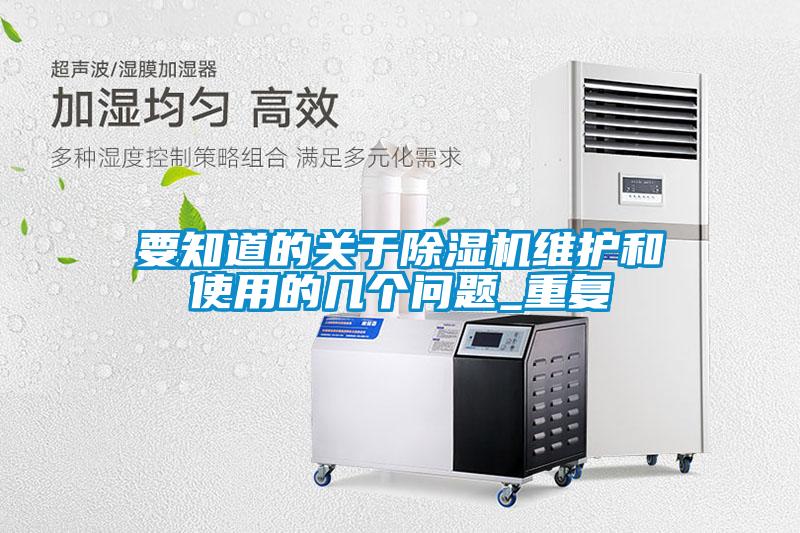 要知道的關(guān)于除濕機維護和使用的幾個問題_重復(fù)