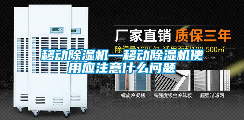 移動除濕機(jī)—移動除濕機(jī)使用應(yīng)注意什么問題